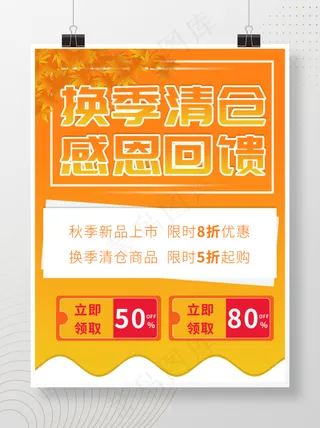 换季清仓感恩回馈促销海报