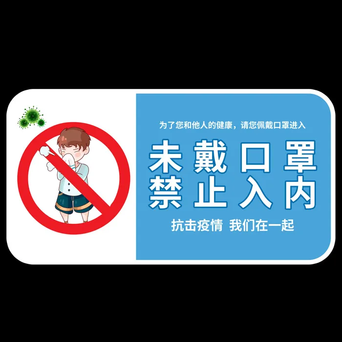 新型病毒防控未戴口罩禁止入导视牌psd模版下载