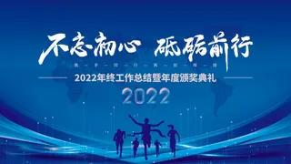 乘风破浪梦想起航2022企业公司虎年年会晚会舞台展板背景素材