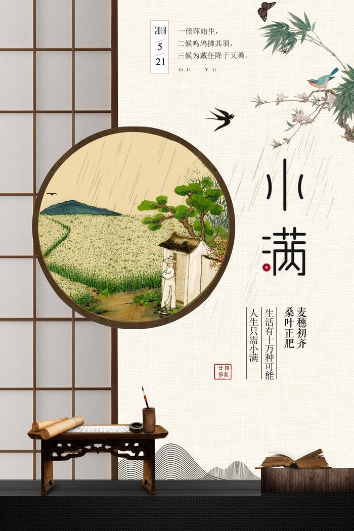 小满 小满活动宣传psd模版下载
