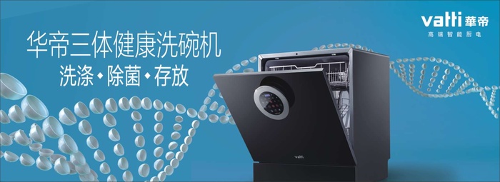 华帝三体健康洗碗机展板cdr矢量模版下载
