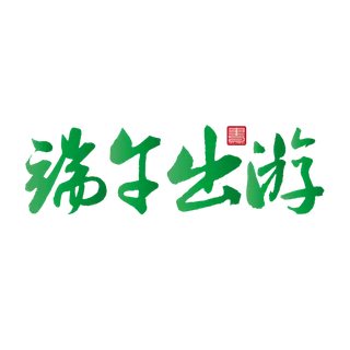 端午节端午出游免扣元素