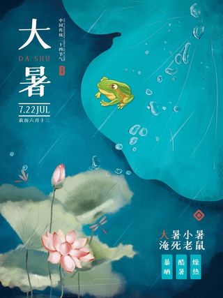 大暑 大暑营销设计