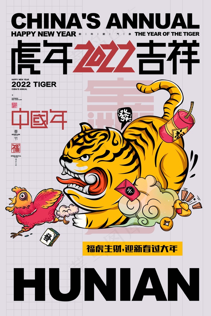 虎年 虎年新年海报