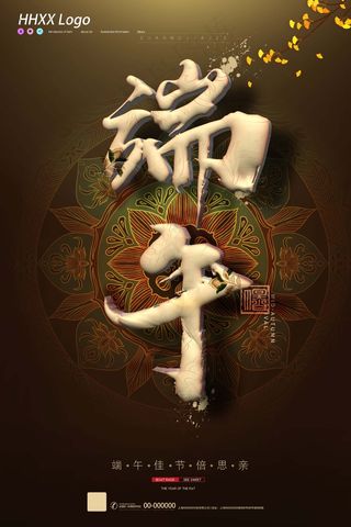 端午节海报 端午节艺术字 端午节 粽子