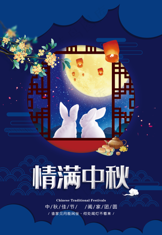 情满中秋海报