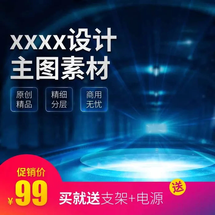 电商主图 主图模板psd模版下载