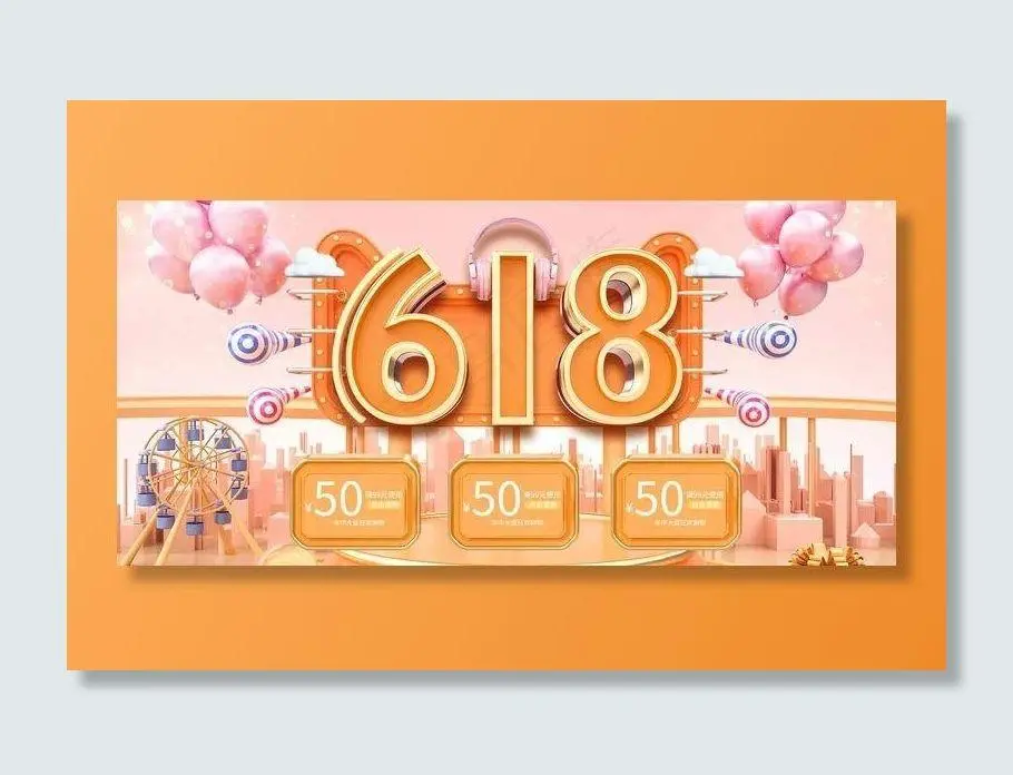 电商海报 电商活动 618