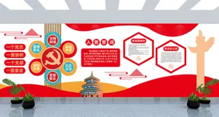 党建文化墙入党誓词*核心价值观文化墙