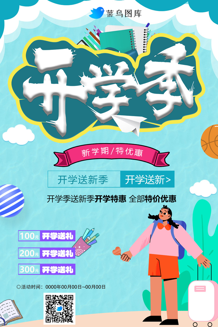 开学季特别优惠海报