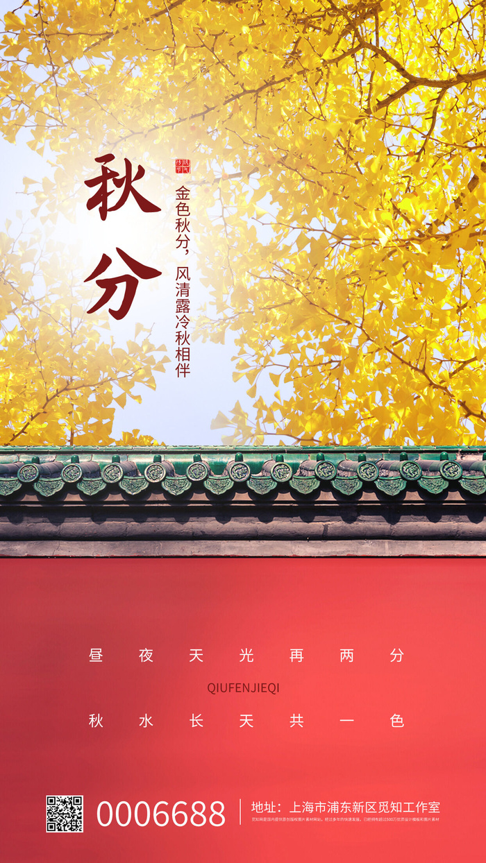 红黄色简约秋分宣传手机海报
