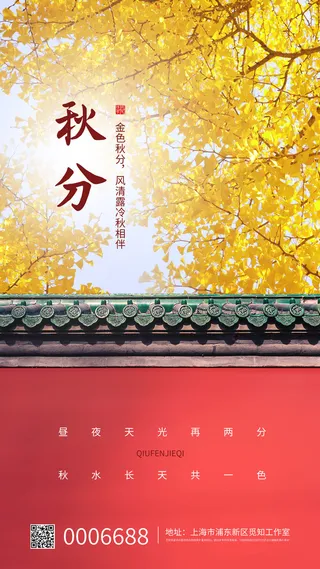 红黄色简约秋分宣传手机海报