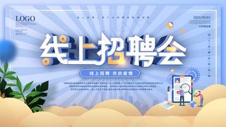 线上招聘会海报素材