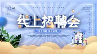 线上招聘会海报素材