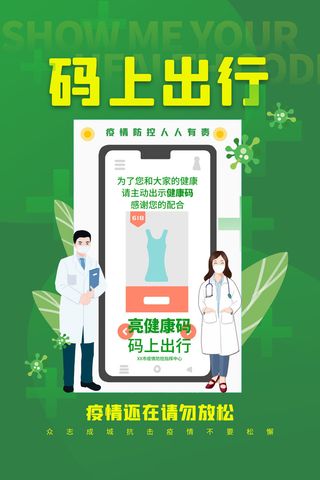 绿色通用码上出行健康码防疫主题海报