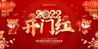 虎年开门红