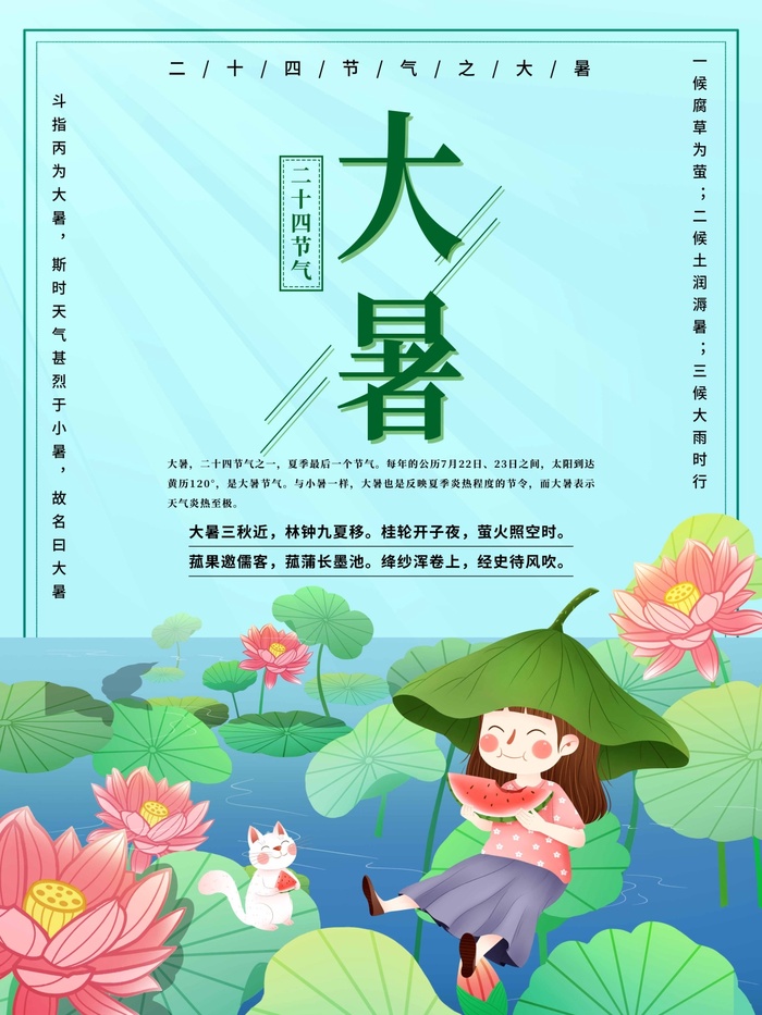 大暑 大暑营销设计psd模版下载