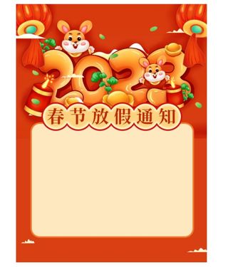 春节放假通知海报