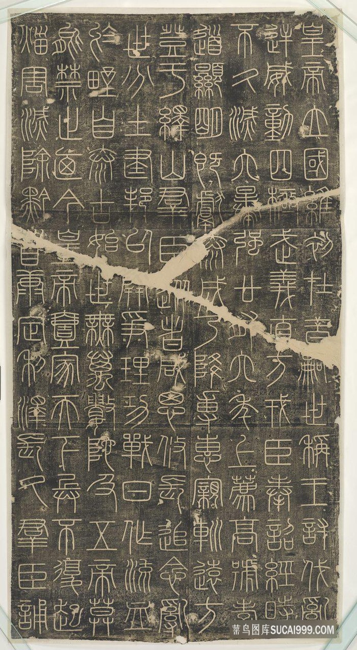 秦 李斯峄山碑 上