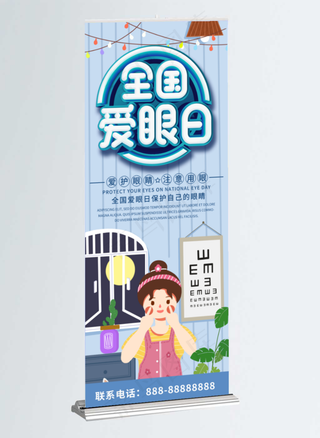 蓝色简约清新全国爱眼日展架