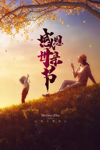 感怀母爱唯美感恩母亲节海报