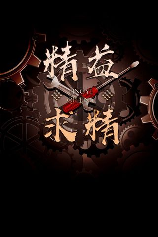 精益求精企业宣传PSD素材