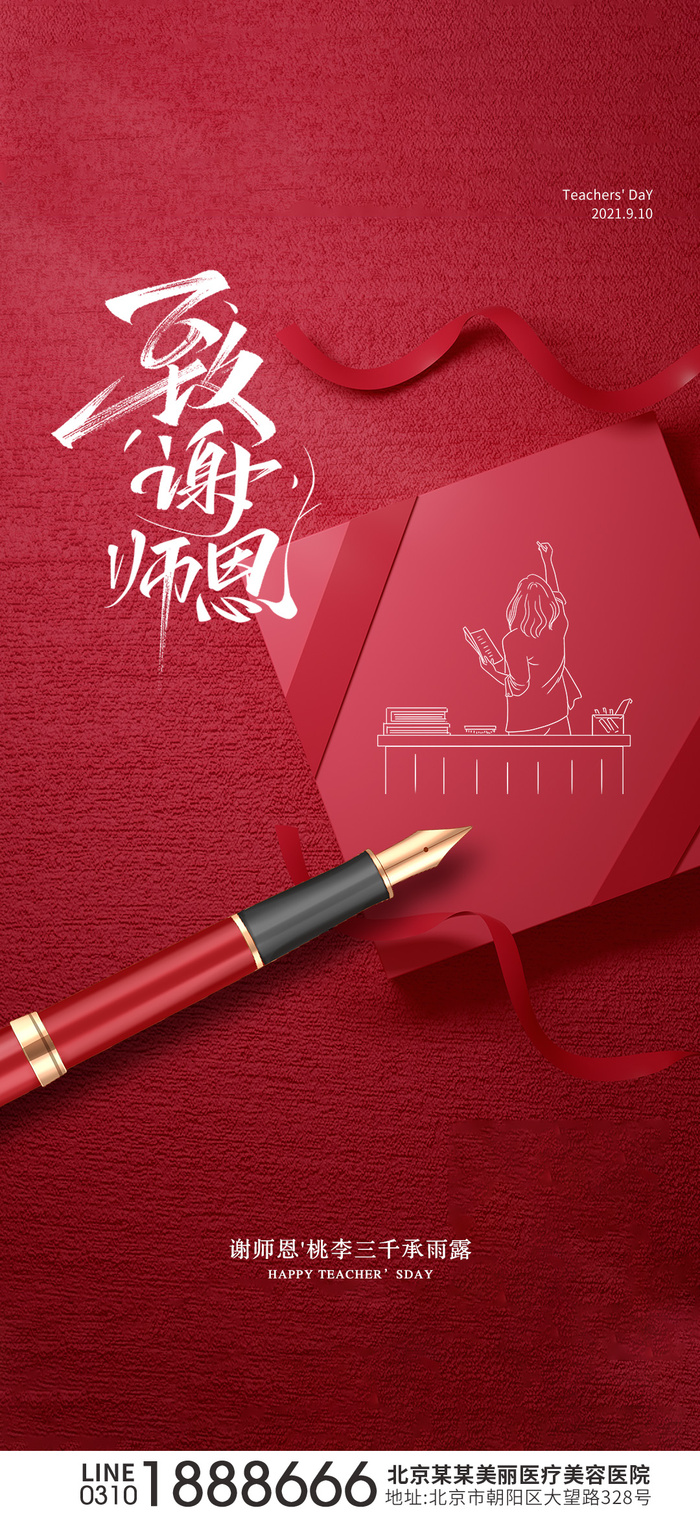 教师节海报psd模版下载