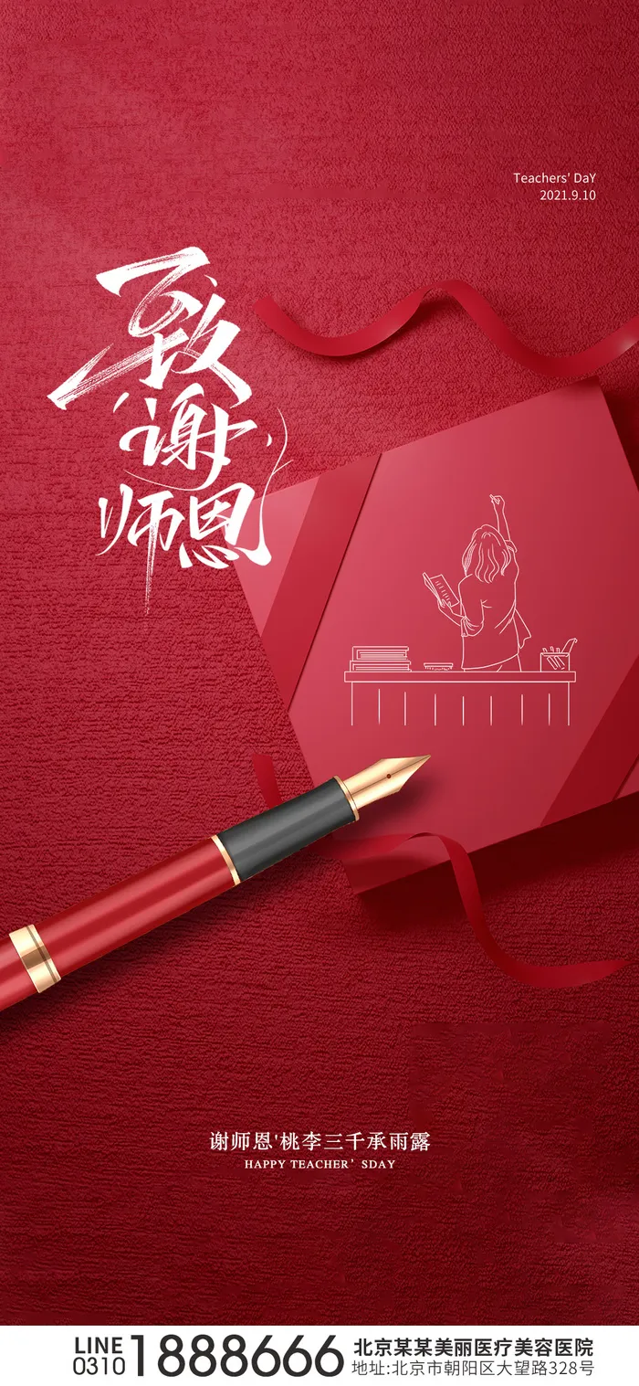 教师节海报psd模版下载