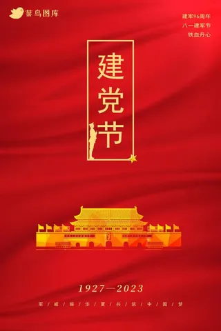 八一建军节海报