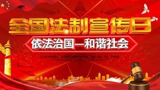 全国法制宣传日国家宪法日法律公益背景展板海报设计ps模板素材