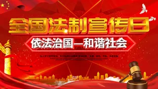 全国法制宣传日国家宪法日法律公益背景展板海报设计ps模板素材