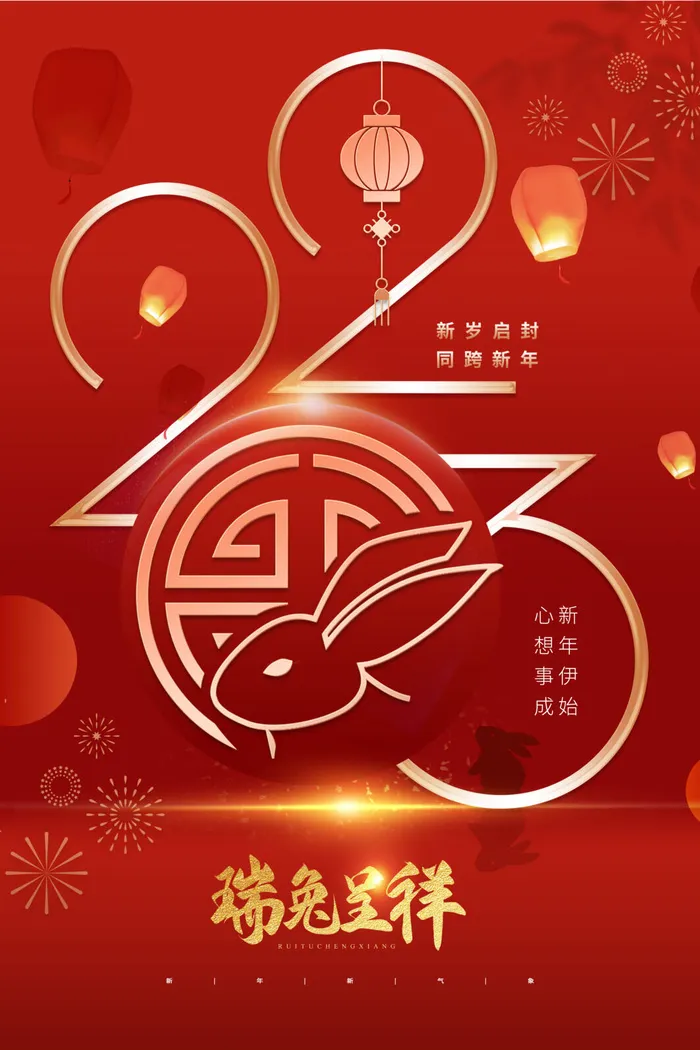 2023年元旦兔年psd模版下载