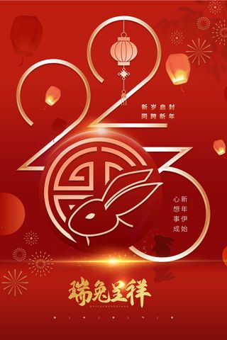 2023年元旦兔年