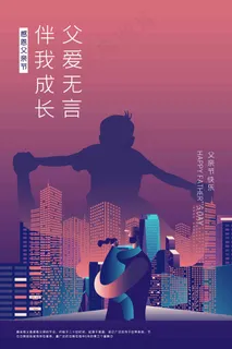 父亲节海报 父亲节插画 父亲节