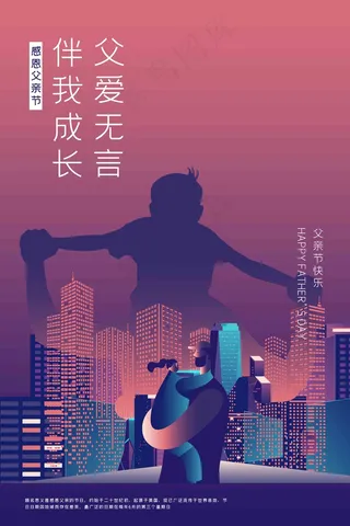 父亲节海报 父亲节插画 父亲节