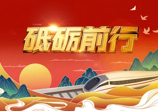 动车高铁迈向新征程砥砺前行红色背景展板