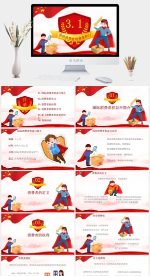 消费者权益日PPT模板预览图