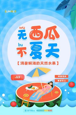 水果海报水果店宣传果汁西瓜红色绿色