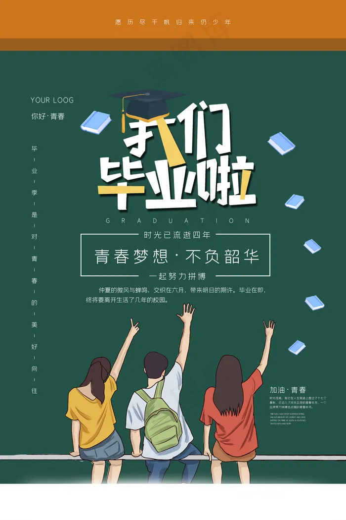 毕业季海报图片psd模版下载