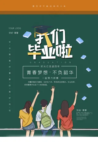毕业季海报图片