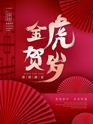 虎年新年海报展板psd模板新年快乐虎年大吉