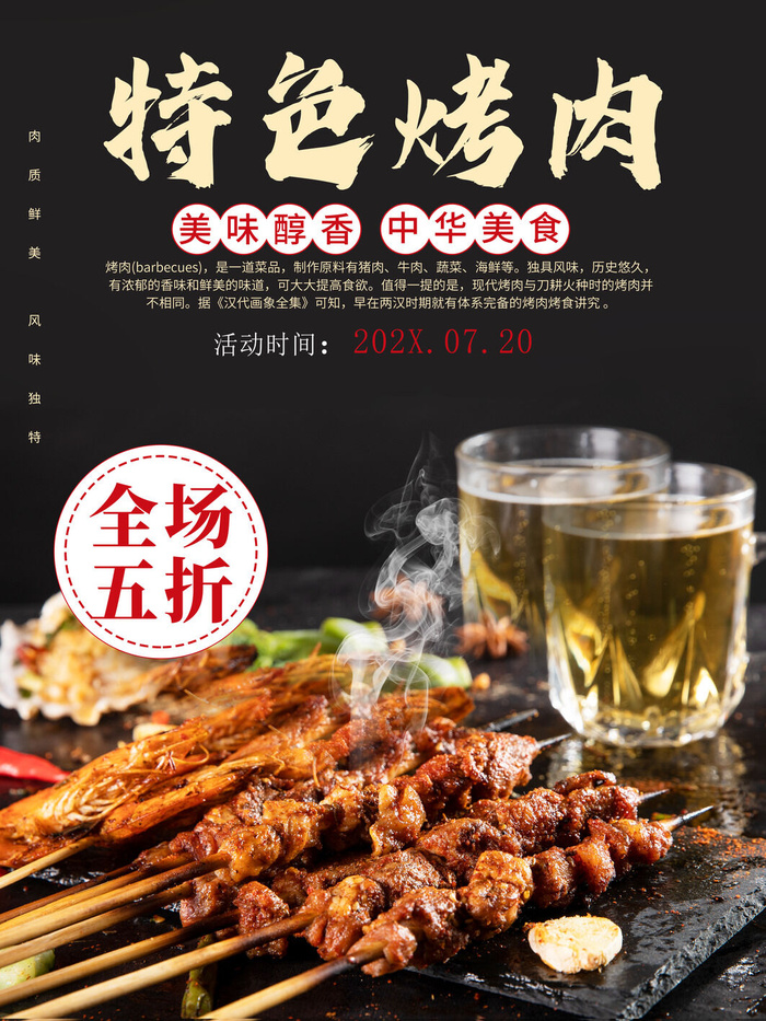 烤肉 啤酒 羊肉串 黑色海报 夜市小吃psd模版下载