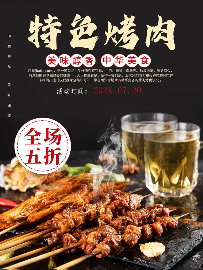 烤肉 啤酒 羊肉串 黑色海报 夜市小吃psd模版下载