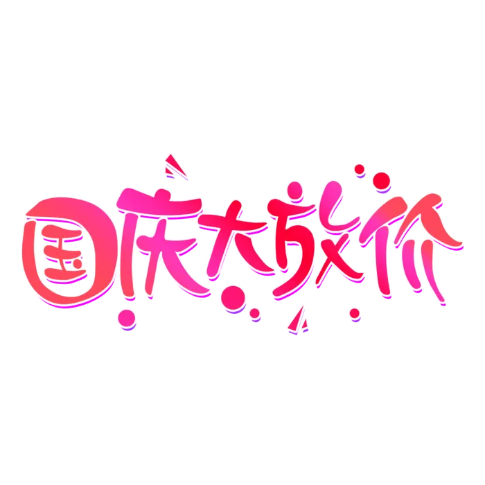 国庆节“国庆大放价”艺术字素材