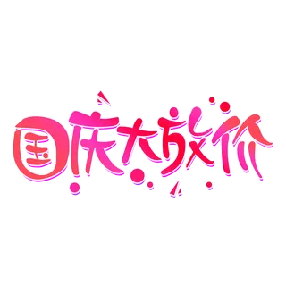 国庆节“国庆大放价”艺术字素材
