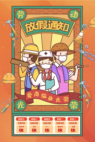 51五一劳动节快乐致敬劳动人民放假通知手机宣传海报PSD设计素材
