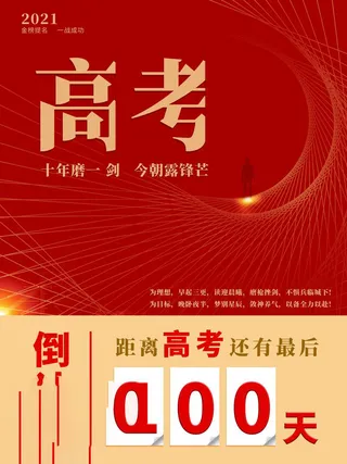 高考百日倒计时海报高考加油海报
