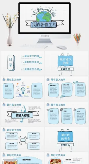 寒假暑假期生活PPT模板可爱儿童幼儿园小学生电子相册旅行动态预览图