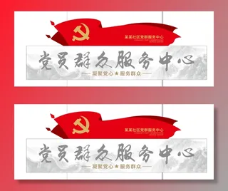 党建文化墙党群服务中心文化墙源文件平面图