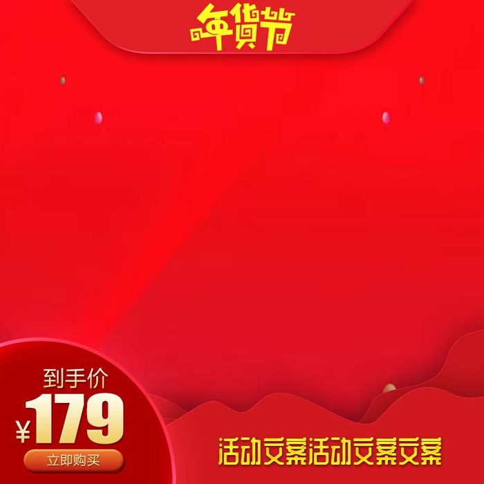 电商主图 电商促销主图psd模版下载
